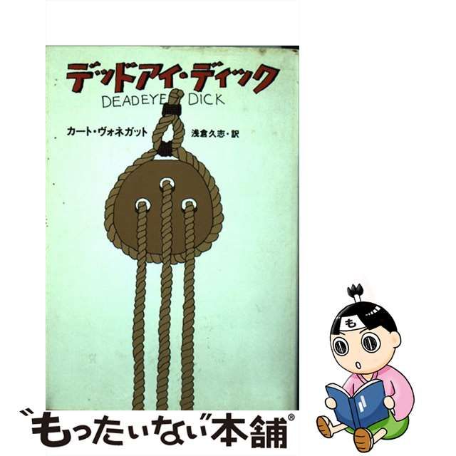 【中古】 デッドアイ・ディック (ハヤカワ文庫) / カート ヴォネガット、 浅倉 久志 / 早川書房