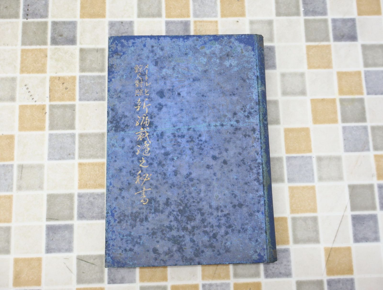 専門書「塩原式裁縫書」 塩原式裁縫書 メートル法併記(塩原千代子) / 古本倶楽部株式会社