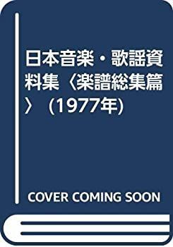 【中古-非常に良い】 日本音楽・歌謡資料集 楽譜総集篇 (1977年)
