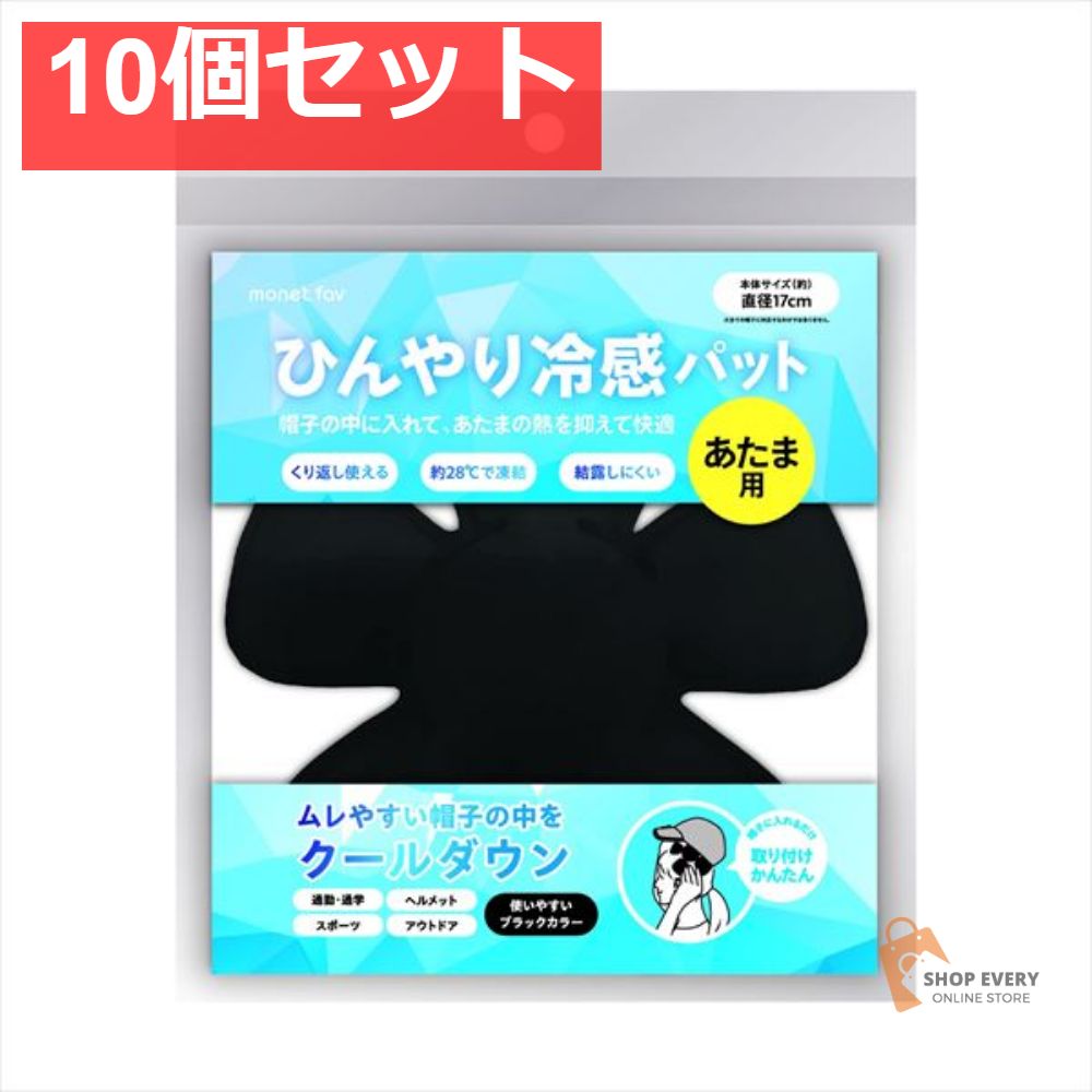 ひんやり冷感パット あたま用 10個セット