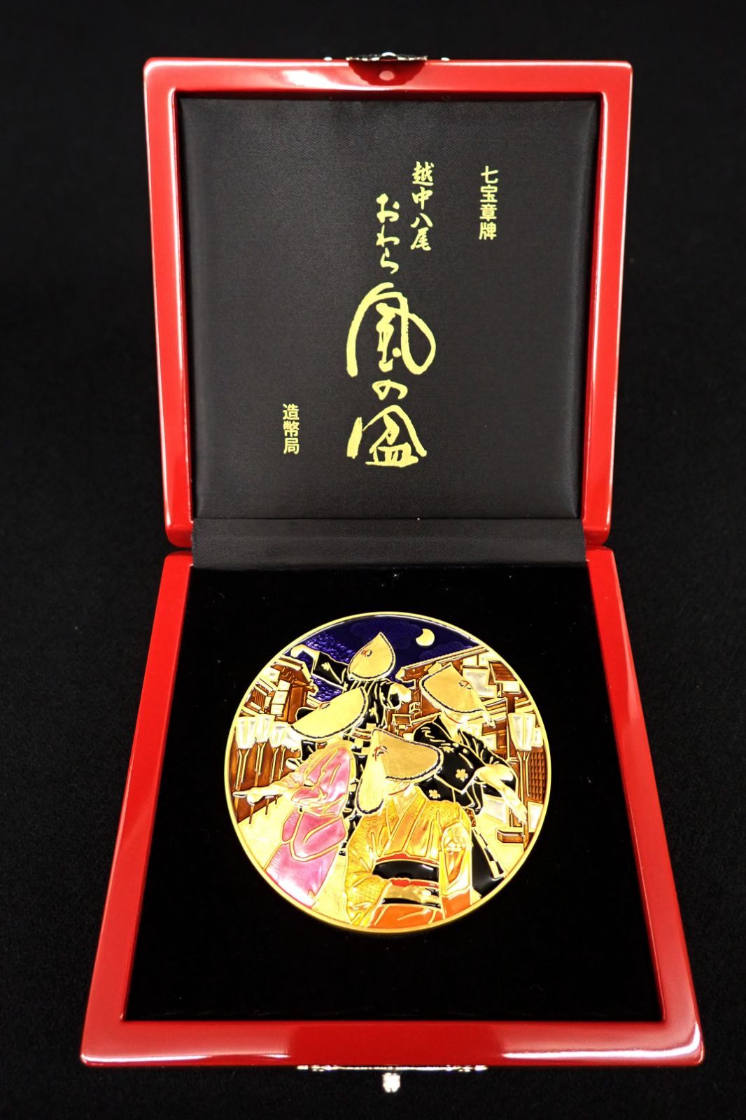 ◇七宝章牌 日本の祭りシリーズ 越中八尾おわら風の盆 造幣局
