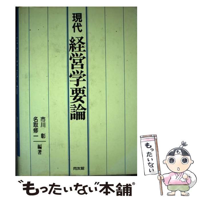 【中古】 現代経営学要論 / 市川彰 名取修一 / 同友館