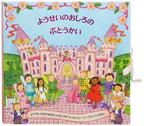 [新品][絵本]ようせいのおしろのぶとうかい