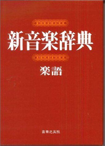 新音楽辞典 (楽語)