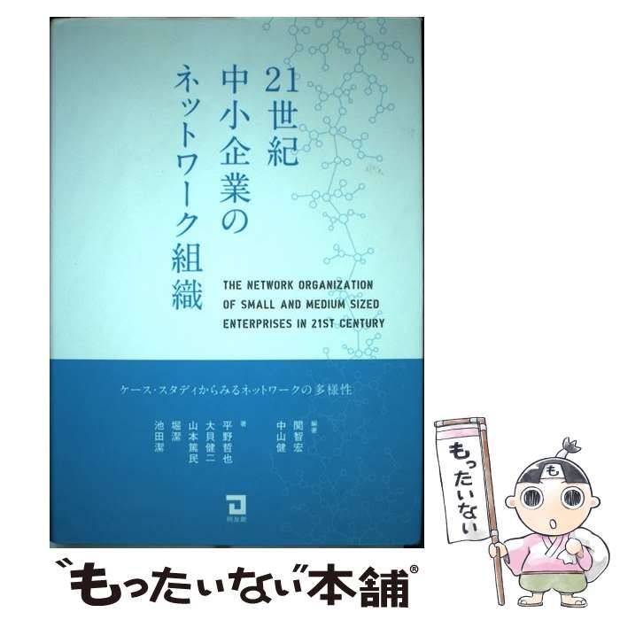 【中古】 21世紀中小企業のネットワーク組織 ケース・スタディからみるネットワークの多様性 / 関智宏 中山健、平野哲也 大貝健二 山本篤民 堀潔  池田潔 / 同友館