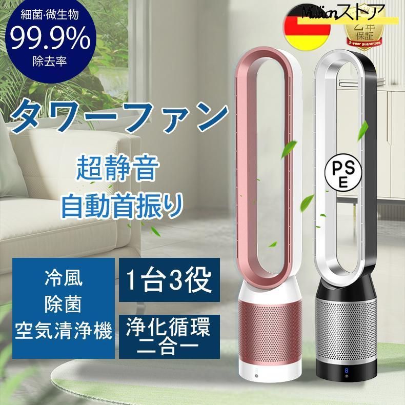 タワーファン 冷風 スリム扇風機 羽なし 羽根無扇風機 空気循環 空気清浄機 静音 脱臭 首振り タイマー機能 空気清浄機能付 リモコン付 暖風なし PSE