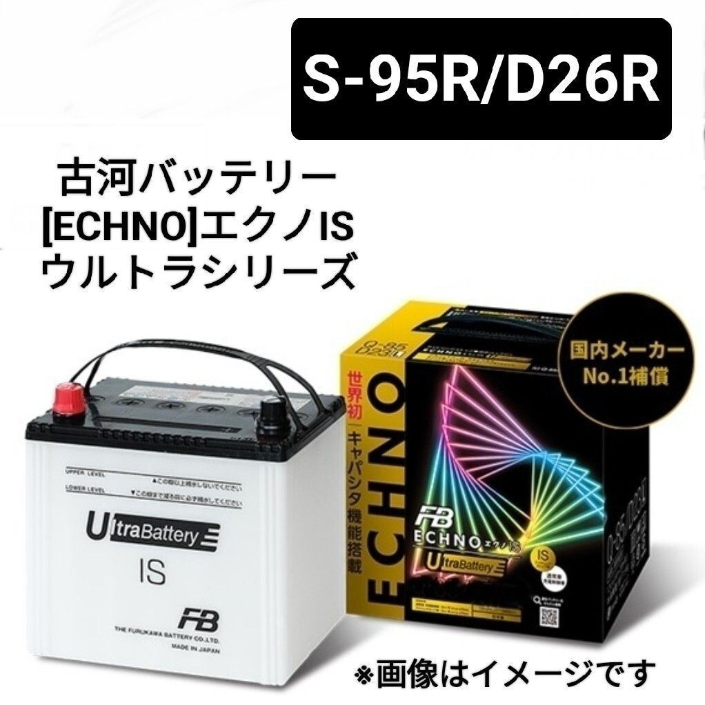 古河電池 S-95R D26R バッテリー エクノISウルトラシリーズ 沖縄 離島不可 S-115R S-85R 90D26R 110D26R 120D26R 130D26R FURUKAWA
