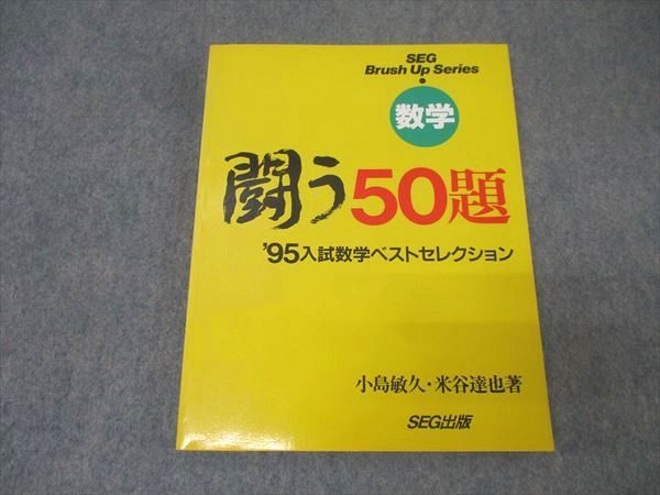 SEG出版 数学 闘う50題 1995年入試数学ベストセレクション【絶版