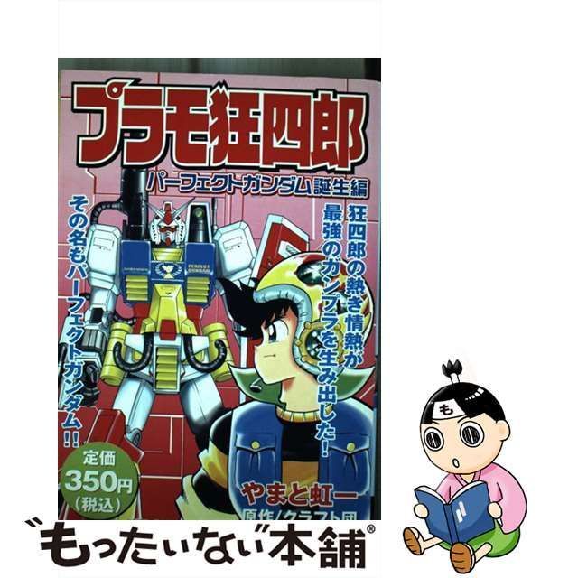 中古】 プラモ狂四郎 パーフェクトガンダム誕生編 (KPC) / やまと虹一、クラフト団 / 講談社 - メルカリ