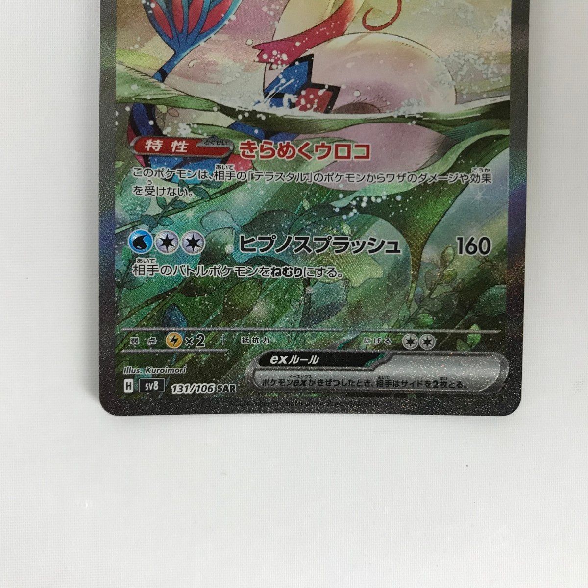 ミロカロスEX SAR 131/106 SV8 【美品】 □□ ポケモンカード sv8 131/106 ミロカロスex SAR 白欠けあり