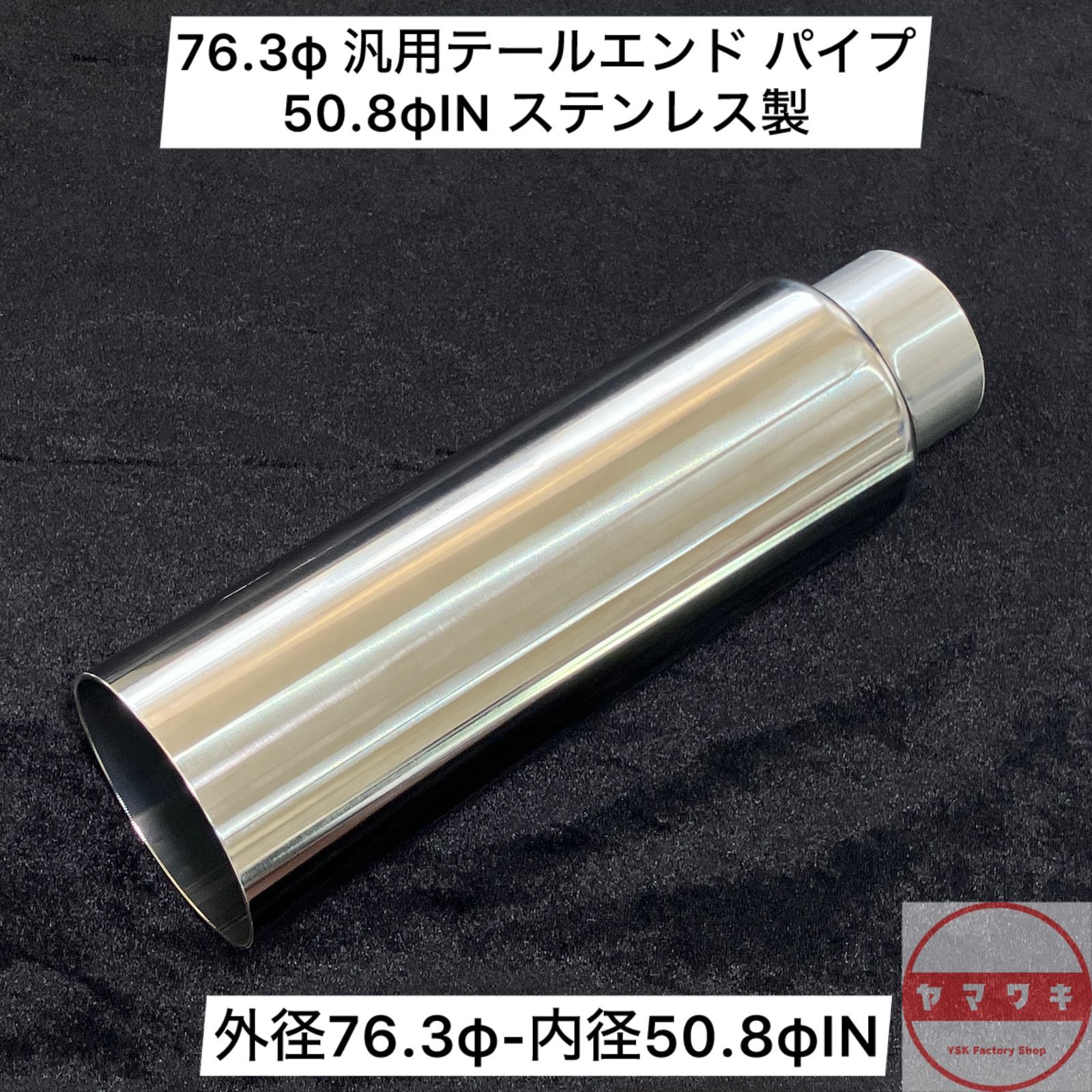76.3φ 汎用テールエンド パイプ 50.8φIN ステンレス製(SUS304) HTES
