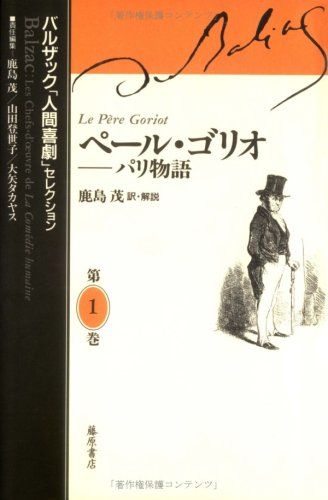 ペール・ゴリオ パリ物語 バルザック「人間喜劇」セレクション (第1巻
