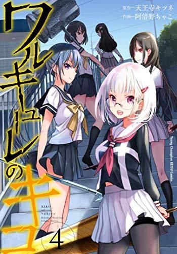 [新品]ワルキューレのキコ(1-4巻 全巻)