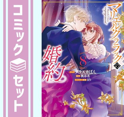 マリエル・クララックの婚約　コミック　1-8巻セット [Comic] アラスカぱん and 桃春花／まろ