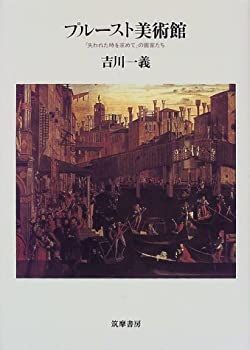 新作登場，人気 【中古-非常に良い】 プルースト美術館 「失われた時を求めて」の画家たち その他