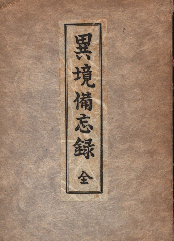 類別異境備忘録 宮地水位 清水宗徳 八幡書店 Yahoo!オークション