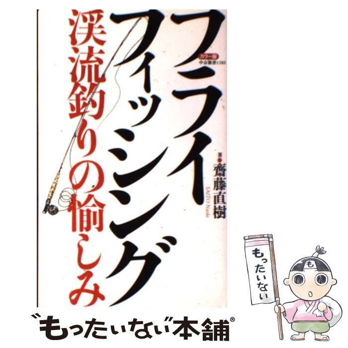 中古】 フライフィッシング カラー版 渓流釣りの愉しみ (中公新書