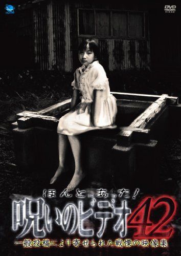 【】ほんとにあった!呪いのビデオ 42 [DVD]