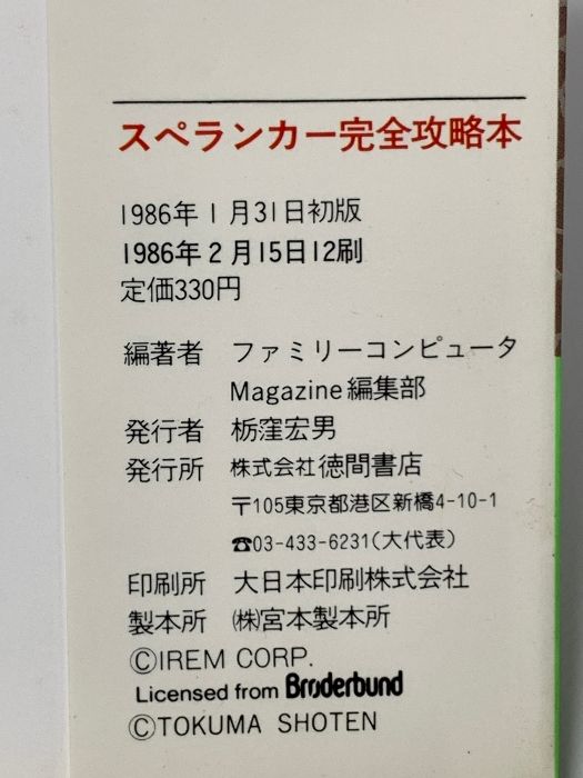 【✨ファミリーコンピュータ スペランカー完全攻略本✨】★新品・未使用品★ Amazon.co.jp: スペランカー完全攻略本: ファミリーコンピュータ
