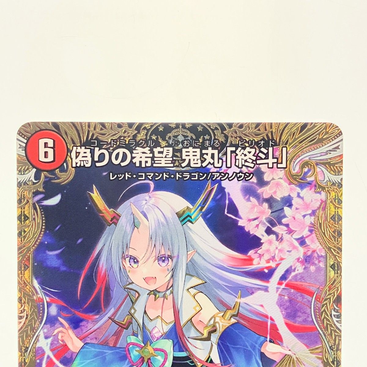 ▽▽ デュエルマスターズ 偽りの希望 鬼丸「終斗」 24EX3SRSP2