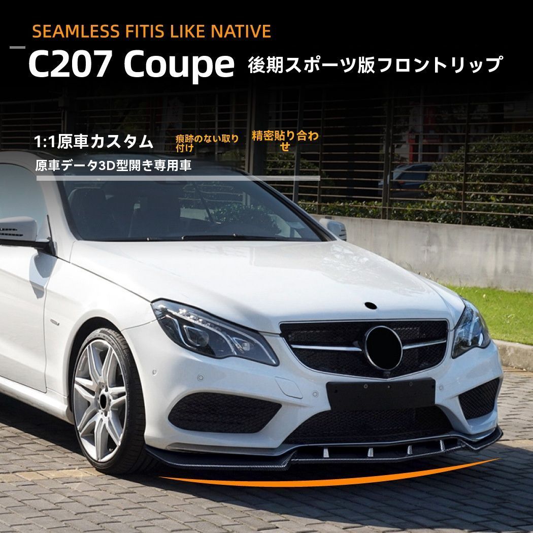 ベンツEクラス W212 後期型 フロントリップスポイラー 2013-2015年式対応 外装エアロパーツ 登場 ZZ520