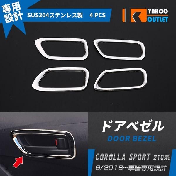 セール トヨタ 新型 カローラスポーツ 210系 2018年 ドアベゼル ドアハンドル 周り ガーニッシュ パネル ステンレス製 鏡面 カスタム パーツ 4pcs 3969