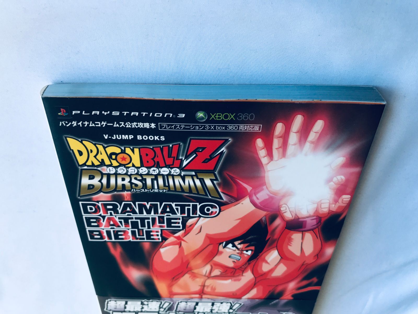 ドラゴンボールZ バーストリミット ドラマティック バトル バイブル