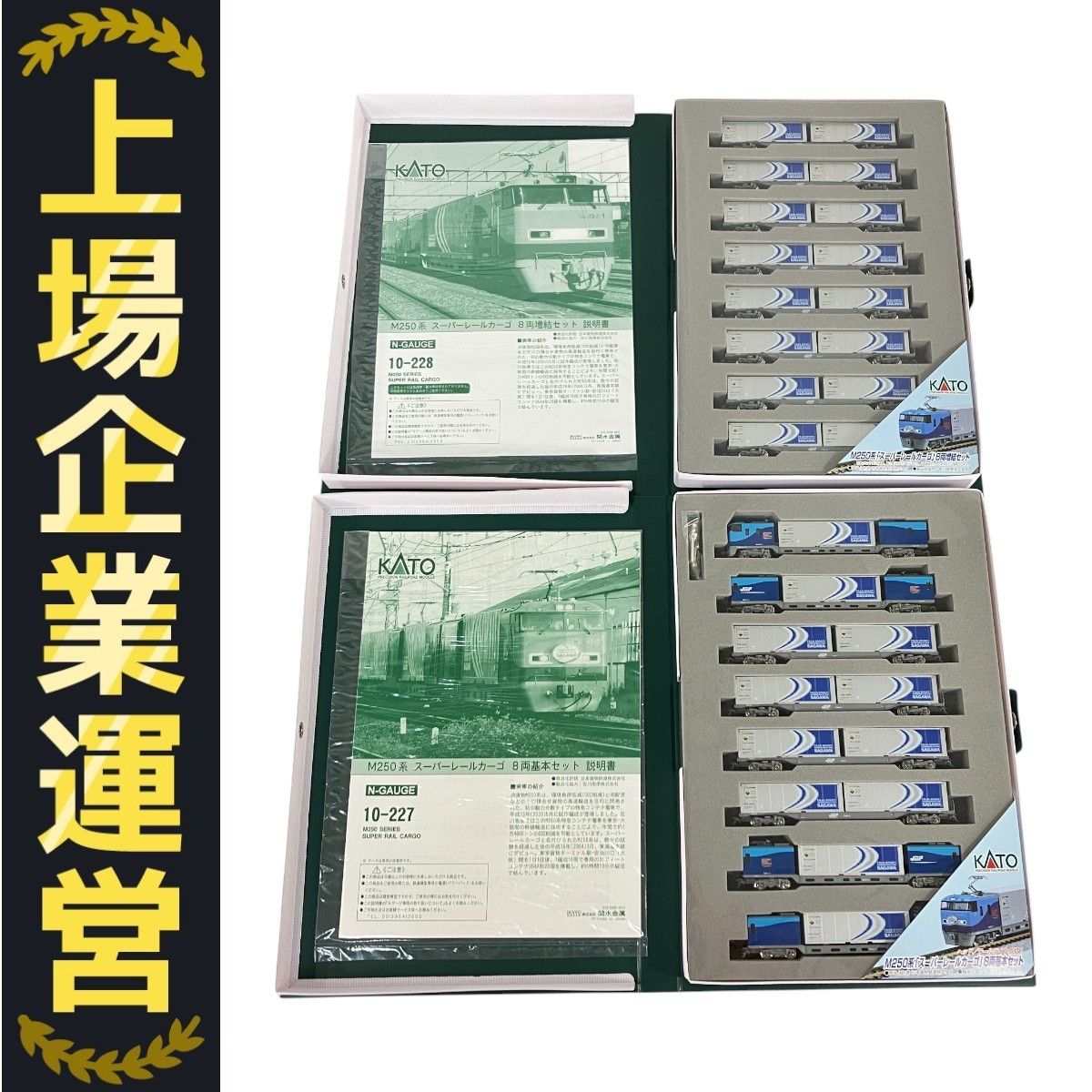 KATO 10-227/10-228 M250系 スーパーレールカーゴ 基+増 16両