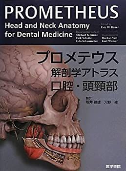 【中古】 プロメテウス解剖学アトラス 口腔・頭頸部