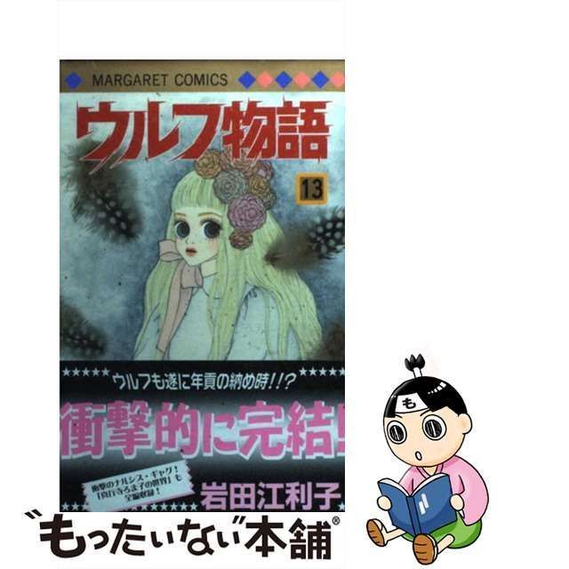 中古】 ウルフ物語 13 （マーガレットコミックス） / 岩田 江利子 ...