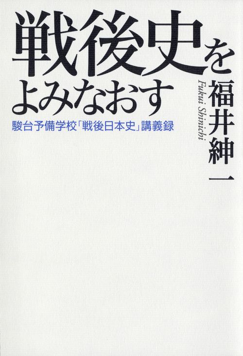 戦後史をよみなおす 駿台予備学校「戦後日本史」講義録/講談社