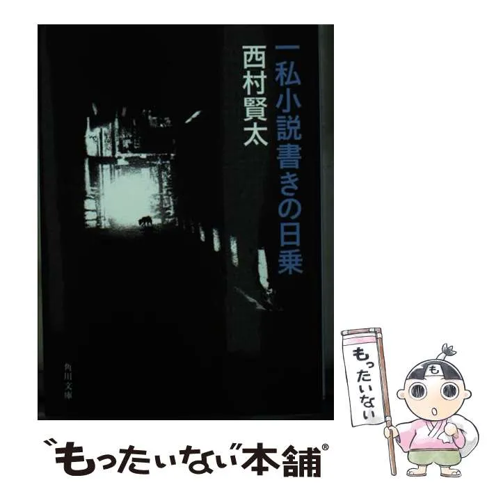 2025年最新】西村賢太 一私小説書きの日乗の人気アイテム - メルカリ