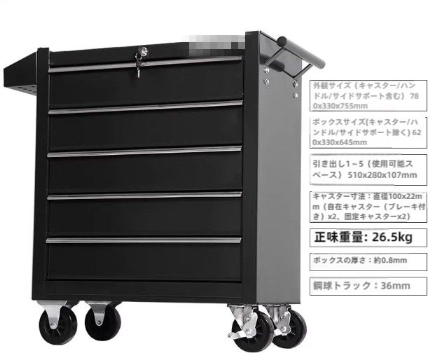 工具キャビネット 工具ワゴン ローリングキャビネット 鋼製キャビネット ハンドル 耐荷重26.5kg 5段引き出し 鍵付き キャスター付き