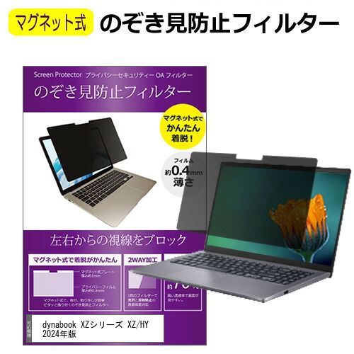dynabook XZシリーズ XZ/HY 2024年版 [13.3インチ] 覗き見防止 のぞき見防止 フィルター マグネット 式 タイプ パソコン pc フィルター ブルーライトカット 左右からの覗き見を防止 メール便送料