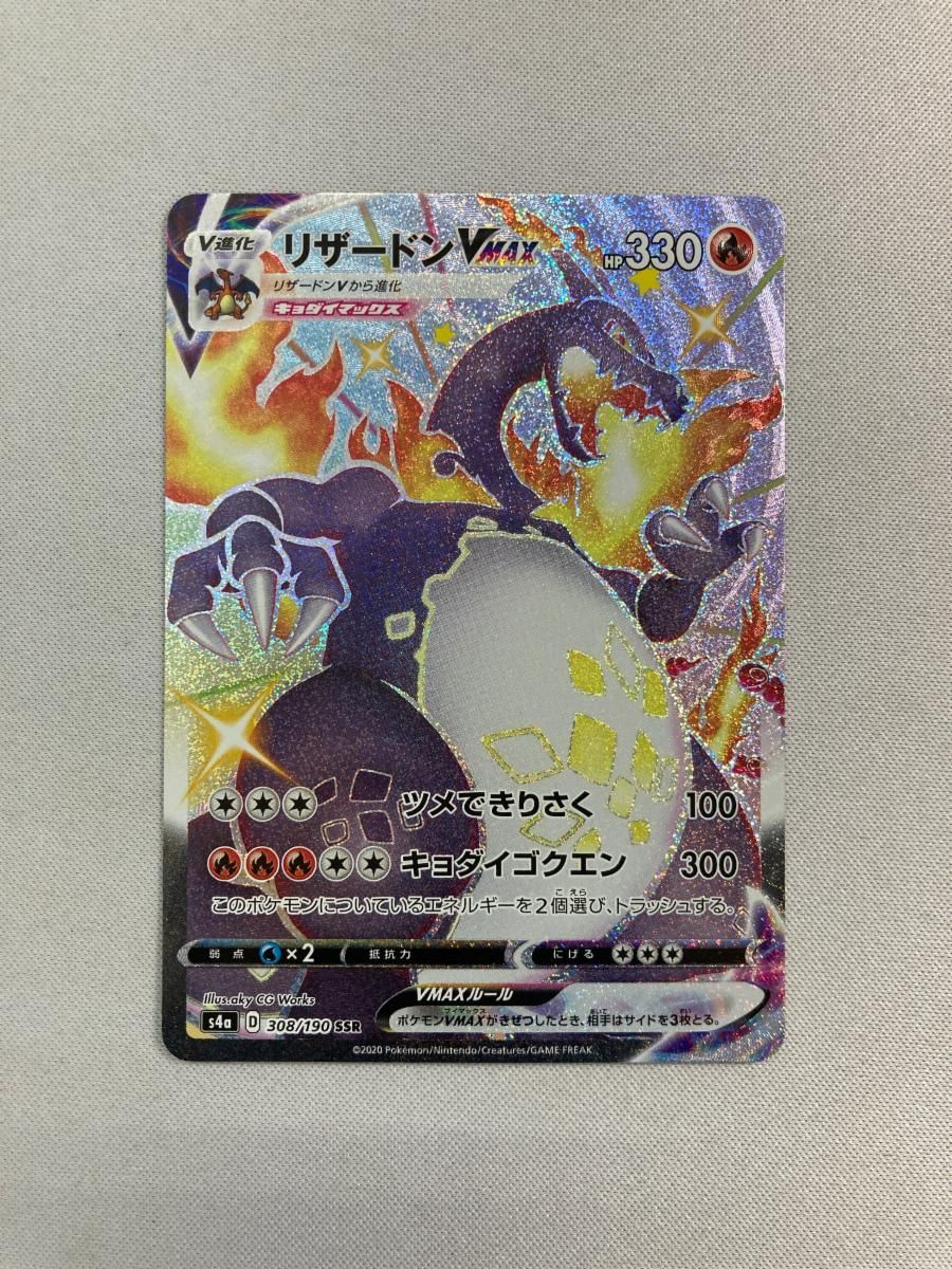 リザードンVMAX SSR S4a シャイニースターV 308/190