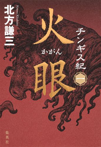 集英社 - 集英社　チンギス紀　北方謙三　全巻セット チンギス紀 三 虹暈／北方 謙三 | 集英社 ― SHUEISHA ―