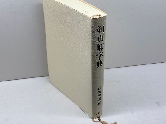 本 顔真卿字典 二玄社 石橋鯉城 書道 古書 和本