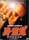 裏麻雀勝負!20年間無敗の男 真 雀鬼5 新宿麻雀決戦 DVD