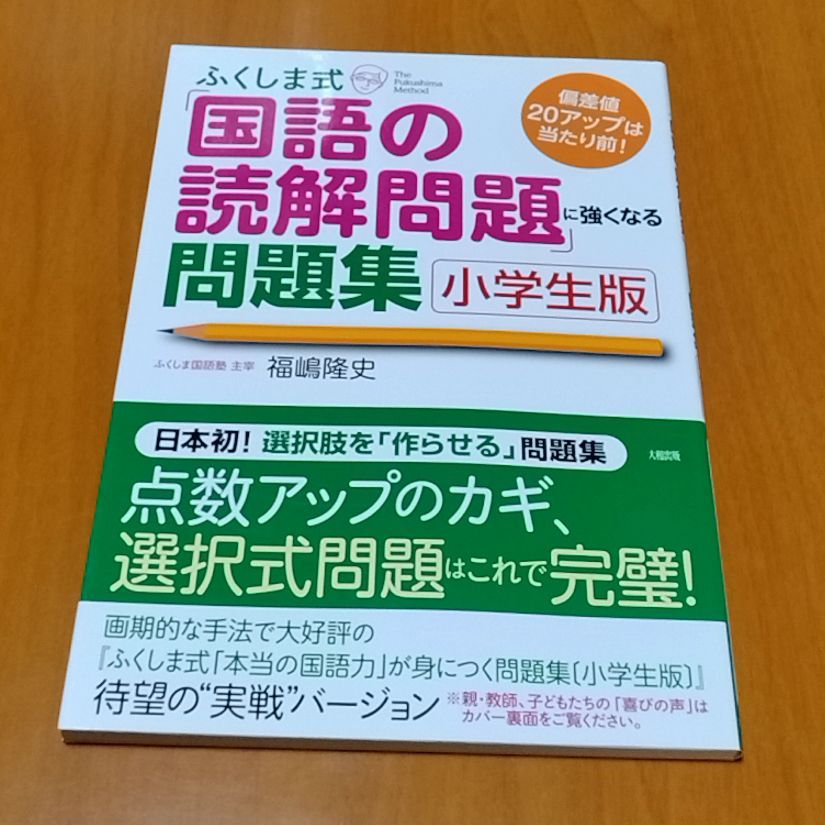 ふくしま式　問題集 全教科の成績アップに直結! ふくしま式「本当の要約力」が身に