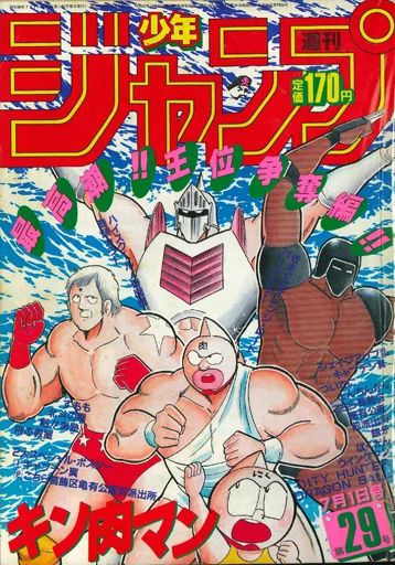 中古】コミック雑誌 付録付)週刊少年ジャンプ 1985年7月1日号 No.