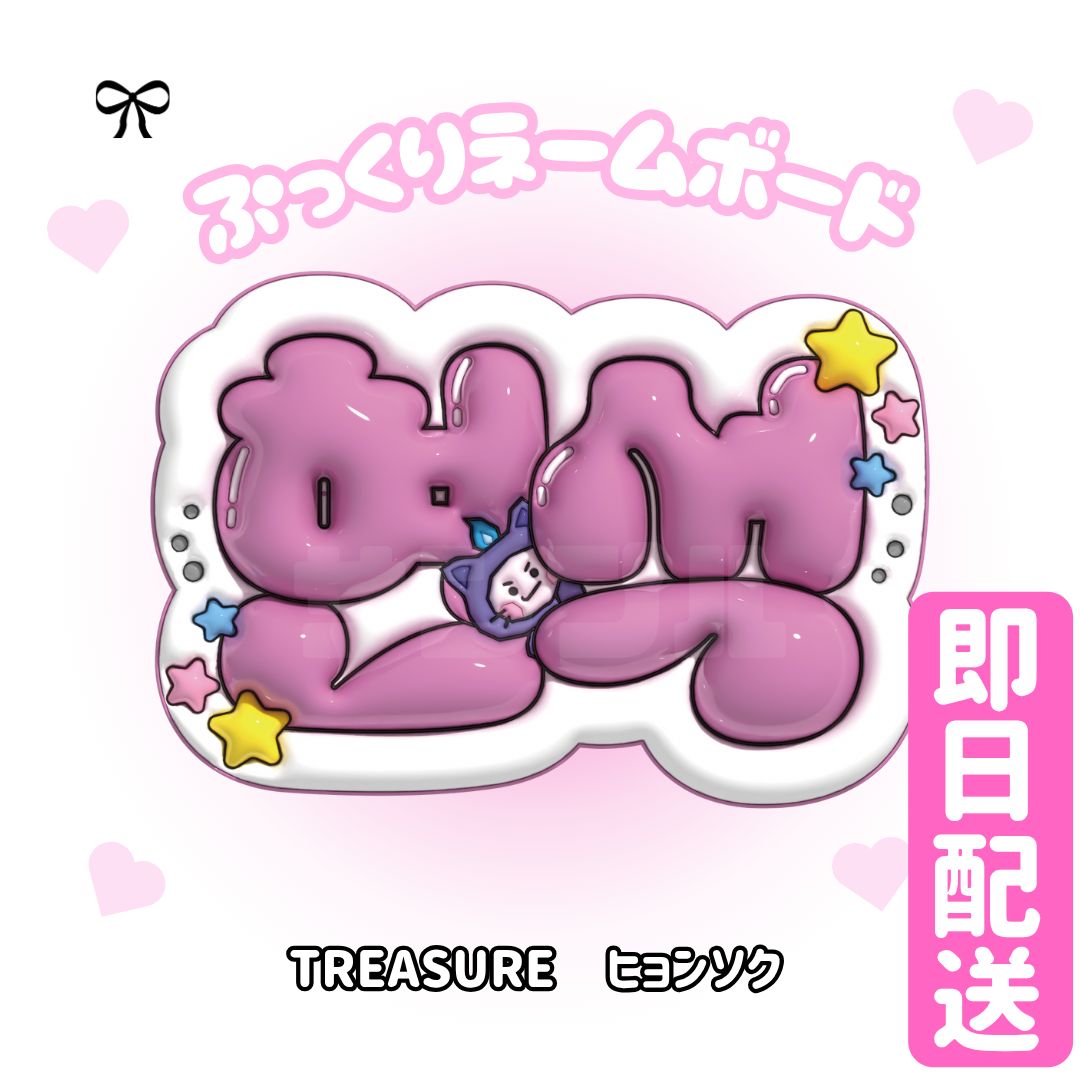 即日配送 ぷっくりネームボード💎TREASURE ヒョンソク - メルカリ