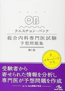 【中古】(非常に良い)クエスチョン・バンク総合内科専門医試験 予想問題集 (医療情報科学研究所)