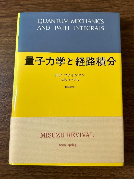 量子力学と経路積分 みすず書房 R.P.ファインマン - メルカリ