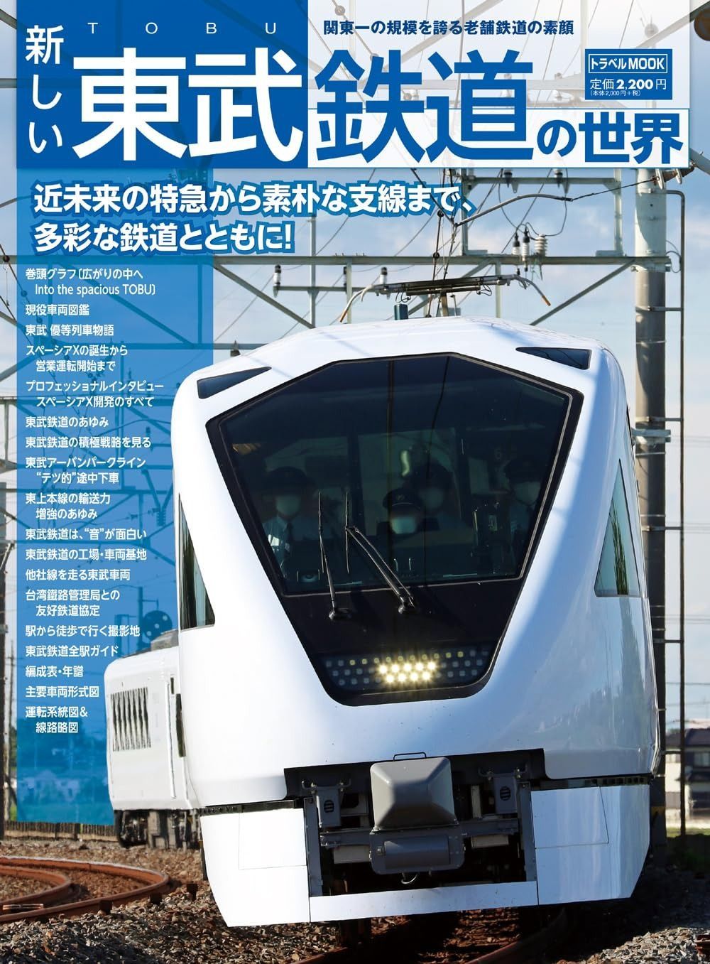  新しい東武鉄道の世界 (トラベルMOOK) その他
