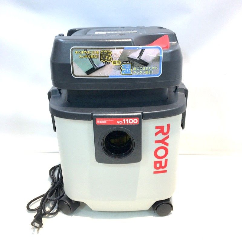 リョービ 集じん機 VC-1100 乾湿両用 業務用 100V 掃除機 集塵機 乾燥 