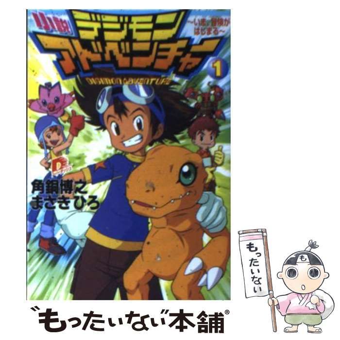 中古】 デジモンアドベンチャー 小説 1 いま、冒険がはじまる (集英社