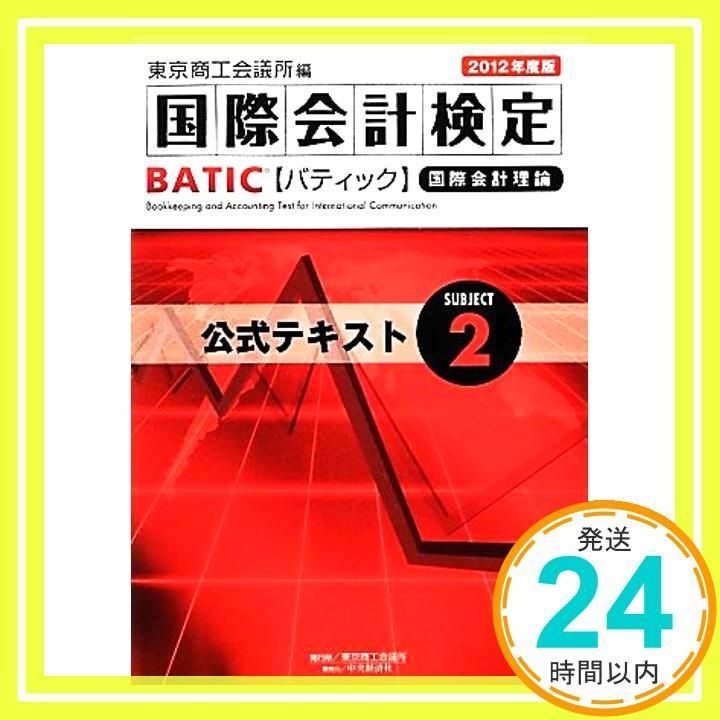 BATIC Subject2公式テキスト 2012年度版: 国際会計理論 東京商工会議所 ...