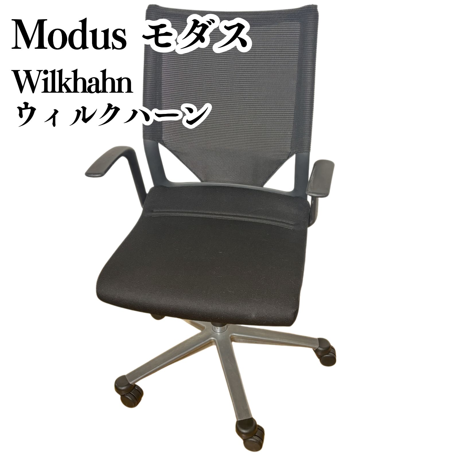 現地引取のみ Wilkhahn ウィルクハーン Modus モダス オフィスチェア