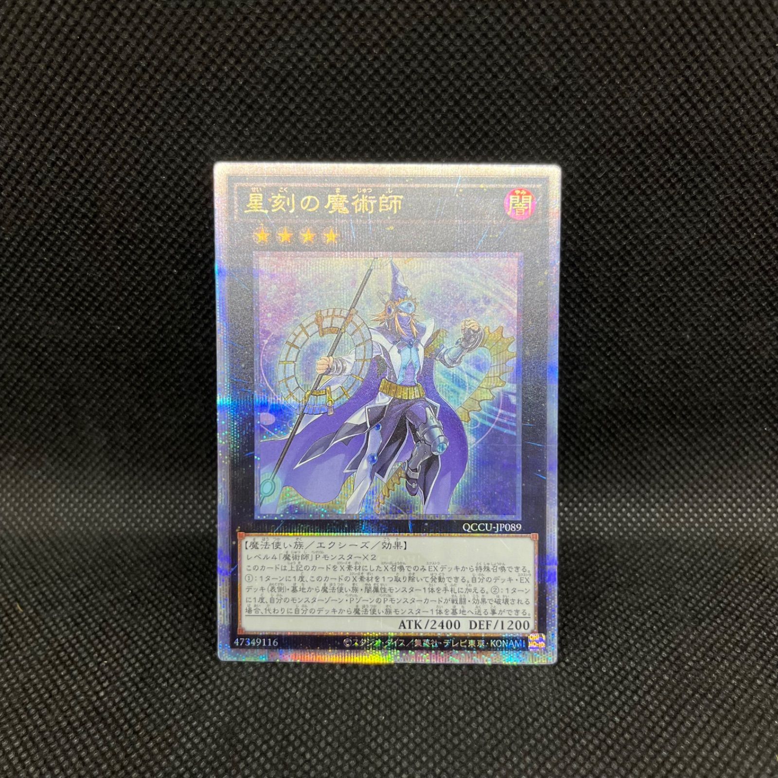 遊戯王 星刻の魔術師 クォーターセンチュリーシークレットレア