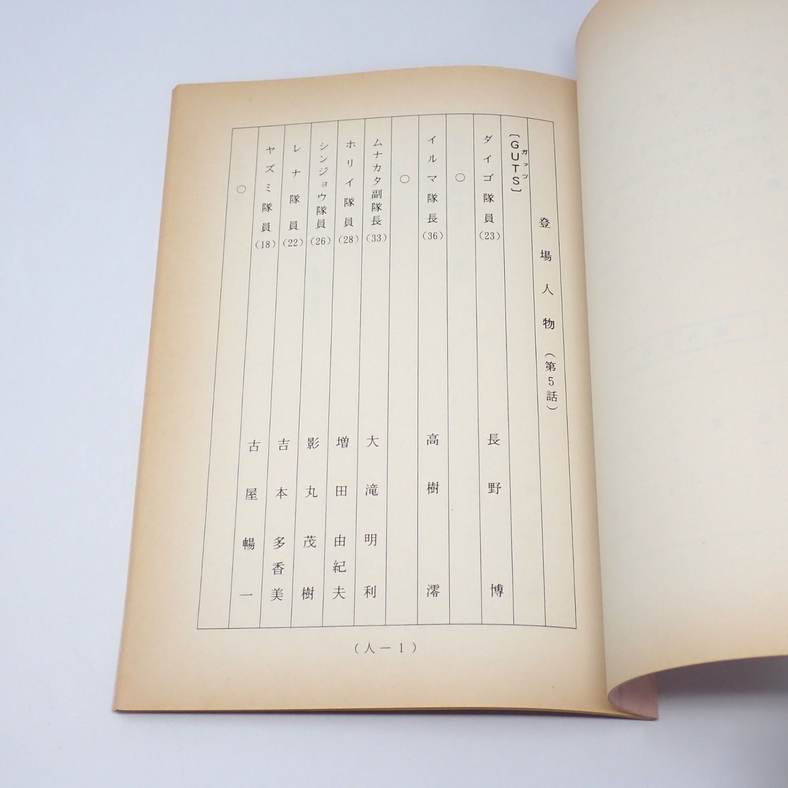 ウルトラマンティガ 台本 第5話「怪獣が出てきた日」